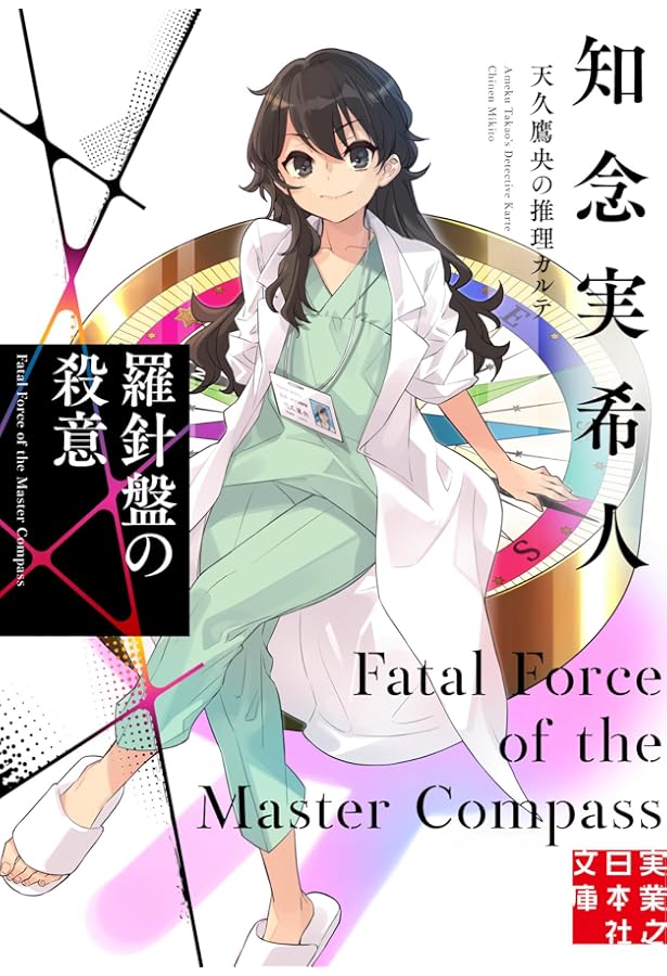 Amazon.co.jp: 久遠の檻 天久鷹央の事件カルテ (新潮文庫) : 知念 実希