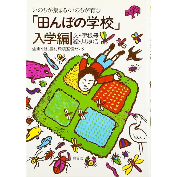 減農薬のための田の虫図鑑: 害虫・益虫・ただの虫 | 宇根 豊 |本