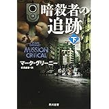 暗殺者の追跡 上 ハヤカワ文庫nv マーク グリーニー 伏見 威蕃 本 通販 Amazon