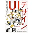 UIデザイン必携 ユーザーインターフェースの設計と改善を成功させるために