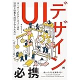 UIデザイン必携 ユーザーインターフェースの設計と改善を成功させるために