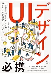 UIデザインの教科書［新版］ マルチデバイス時代のインターフェース