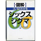 〈図解〉コレならわかるシックスシグマ