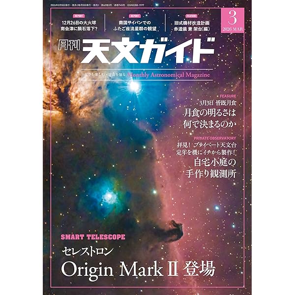 天文ガイド 2025年 1月号 特大号 別冊付録付 ［雑誌］ | 天文ガイド
