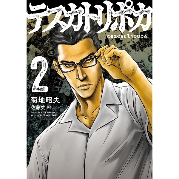 Amazon.co.jp: テスカトリポカ 3 (MANGAバルCOMICS) : 佐藤 究, 菊地