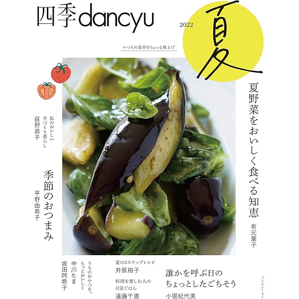 四季dancyu 夏の台所 (プレジデントムック) |本 | 通販 | Amazon