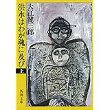 洪水はわが魂に及び（上）（新潮文庫）