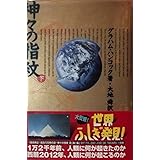 神々の指紋 下