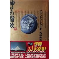 神々の指紋 (上) | グラハム ハンコック, 大地 舜 |本 | 通販 | Amazon
