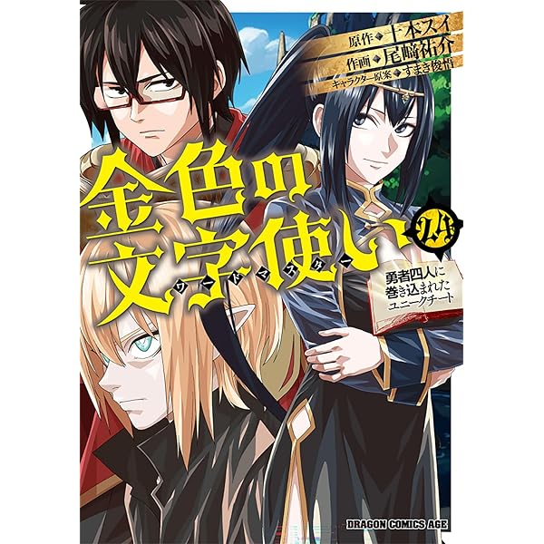 Amazon.co.jp: 金色の文字使い (1) ‐勇者四人に巻き込まれたユニーク