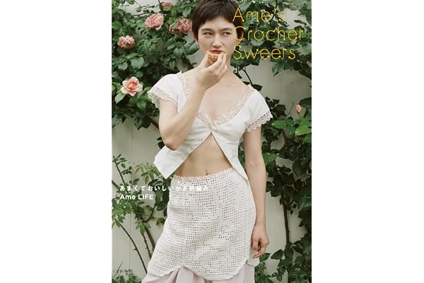 【特別版 小冊子付き】Ame’s Crochet Sweets―あまくておいしいかぎ針編み―