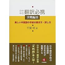 日中中日翻訳必携実戦編III 美しい中国語の手紙の書き方・訳し方