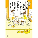 賃貸か持ち家か？　こだわりマイホームを手放して賃貸生活でお金も貯まりました (コミックエッセイ)