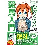 マンガでわかる 勝つための競馬入門 (オーパーツ・パブリッシング)