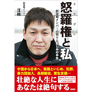 怒羅権と私 創設期メンバーの怒りと悲しみの半生
