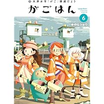 天津水市「がご」撲滅だより がごはん(6) (ヒーローズコミックス) | ゆ