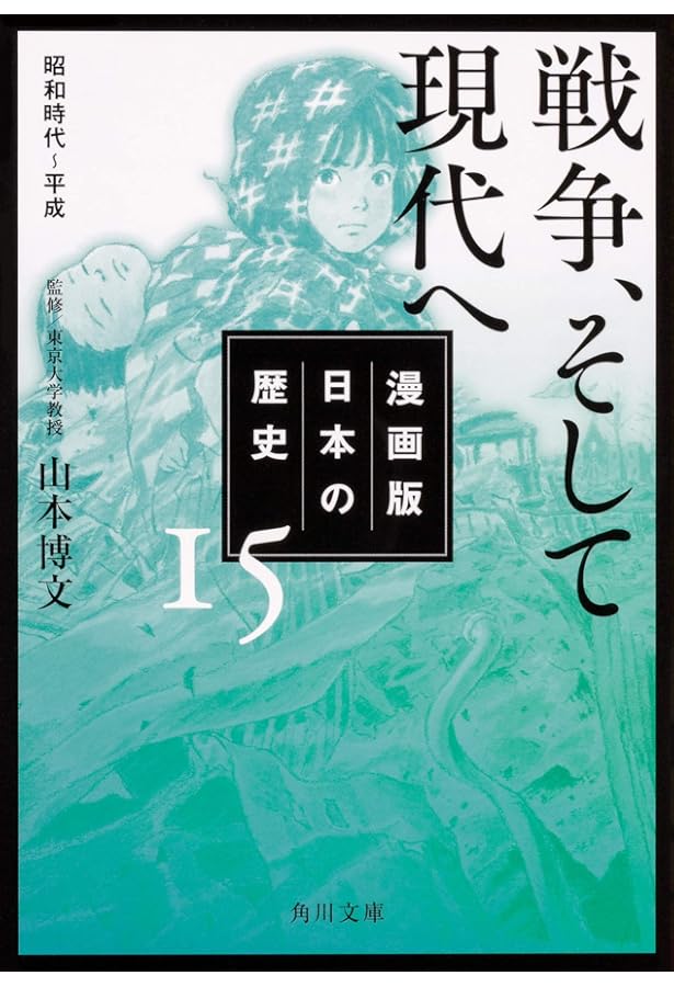 漫画版 日本の歴史 14 大正デモクラシー 大正~昭和時代初期 (角川文庫