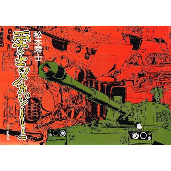 零士のメカゾーン 新装版 松本零士：伝説のイラストコラム集「零士のメカゾーン」が新装版に
