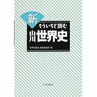 新 もういちど読む 山川世界史