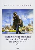 Guitar songbook 浜田省吾 Journey of a Songwriter~旅するソングライター+ベスト (楽譜)