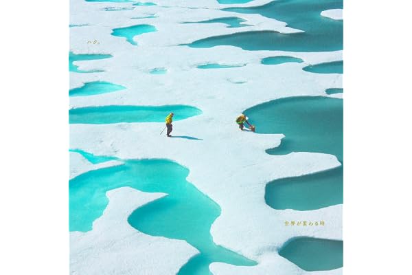 【Amazon.co.jp限定】世界が変わる時 (初回生産限定盤) - ハク。 (メガジャケ付)