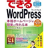 できるWordPress WordPress Ver. 5.x対応 本格ホームページが簡単に作れる本 できるシリーズ