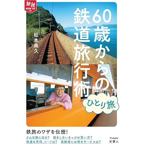 60歳からのひとり旅 鉄道旅行術 増補改訂版 (旅鉄HOW TO002) | 松本