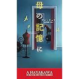 母の記憶に (新☆ハヤカワ・ＳＦ・シリーズ)