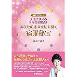 あなたの未来を切り開く 宿曜秘宝 (アネモネBOOKS)