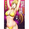 敏感アイドルと快感ゴースト 下巻 (ヤングキングコミックス)