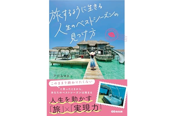 旅するように生きる 人生のベストシーズンの見つけ方