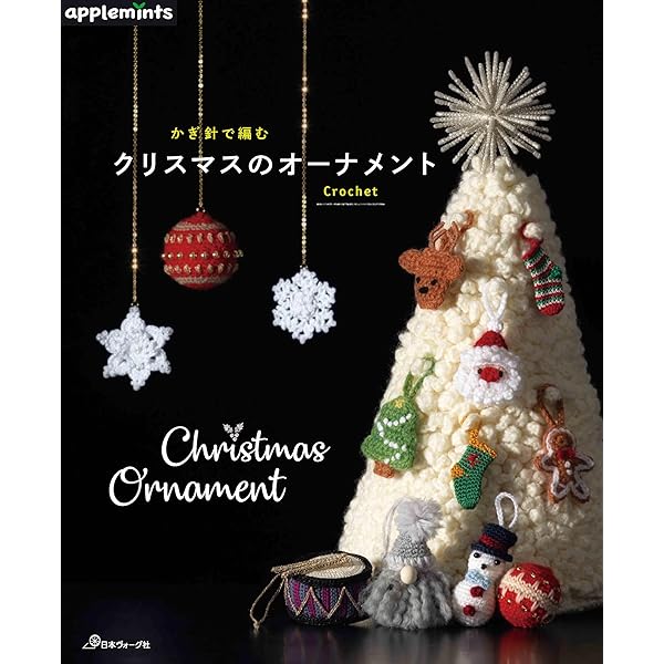 かぎ針編みのクリスマス雑貨 SELECT COLLECTION セレクトコレクション かぎ針編みのクリスマス雑貨
