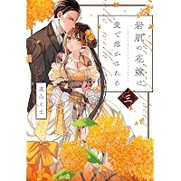 お前は俺のモノだろ？～俺様社長の独占溺愛～3 (ピュールコミックス