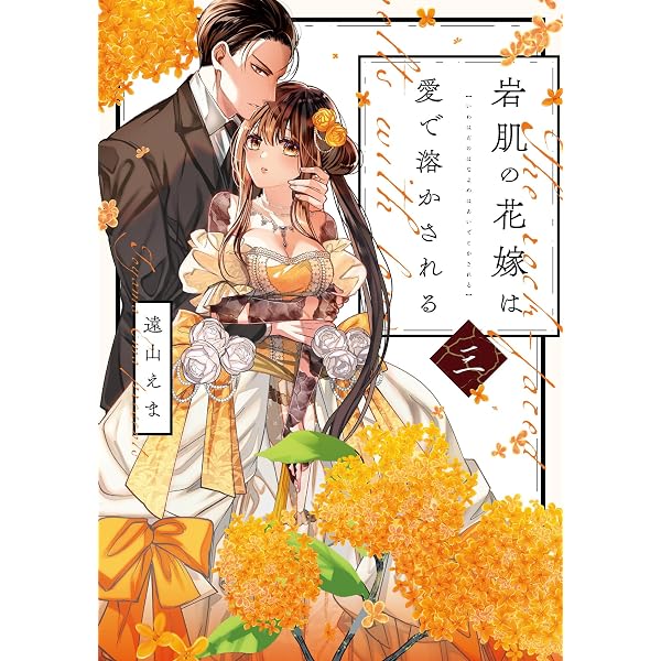 軍神と偽りの花嫁 4 (Only Lips comicsめちゃコミックオリジナル
