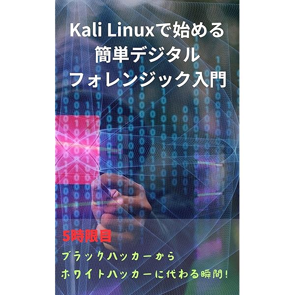 Kali LinuxでWiFi・ネットワークハッキングをマスター: 4時限目