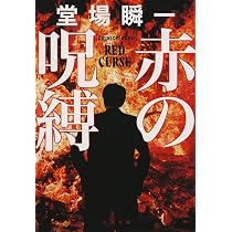 絶望の歌を唄え (ハルキ文庫) | 堂場瞬一 |本 | 通販 | Amazon