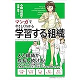 マンガでやさしくわかる学習する組織