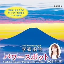 カレンダー2026 李家幽竹 パワースポット 卓上版（月めくり/卓上