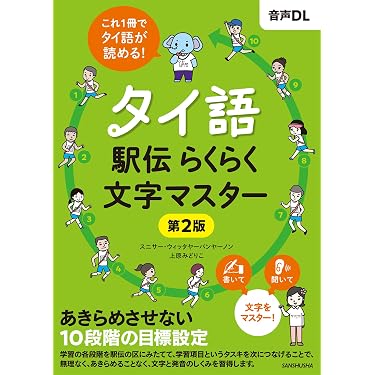 Amazon.co.jp 売れ筋ランキング: タイ語 の中で最も人気のある商品です