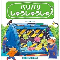 しっち はっち きゅうきゅうしゃ (はたらく くるま シリーズ) | くに