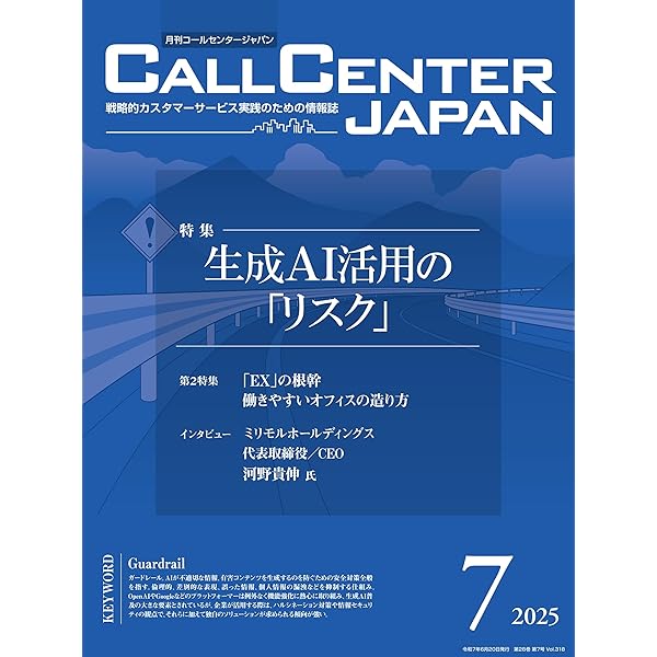 コールセンタージャパン 2025年7月号 | 月刊コールセンタージャパン