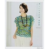 美しいかぎ針編 春夏25 (Let’s Knit series)