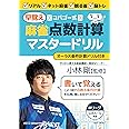 コバゴー式　麻雀“早覚え”点数計算マスタードリル (I・P・S MOOK)