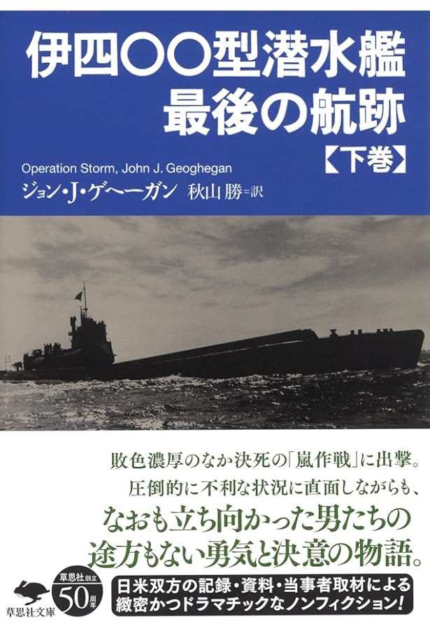 伊四00  042 043 044 045 046 047 048 049 伊四〇〇型潜水艦 最後の航跡 上 | ジョン・J. ゲヘーガン, Geoghegan
