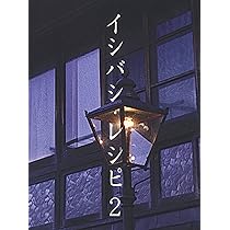 Amazon.co.jp: イシバシ・レシピ 2 [DVD] : 石橋貴明, 石橋貴明: DVD