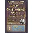 成人病からアンチエイジングまで完全網羅! ホリスティック医学の生みの親 エドガー・ケイシー療法のすべて1