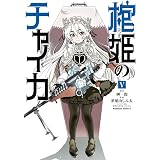 棺姫のチャイカ(5) (角川コミックス・エース)