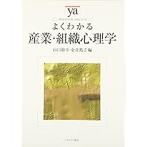 産業・組織心理学ハンドブック Amazon.co.jp: 産業・組織心理学ハンドブック : 産業・組織心理