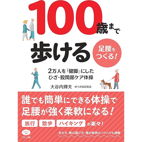 Amazon.co.jp: 股関節痛を自分で治す本 (ビタミン文庫) : 大谷内
