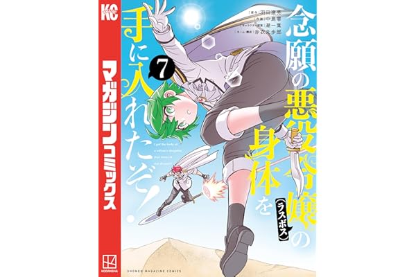 念願の悪役令嬢の身体を手に入れたぞ！（７） (マガジンポケットコミックス)
